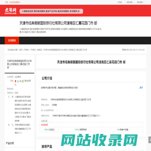 天津市经典假期国际旅行社有限公司津南区仁嘉花园门市
部-公司首页