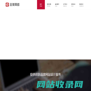 全美网络有限公司-台州网络推广，台州网站建设，网站建设，微信网站建设，微网站