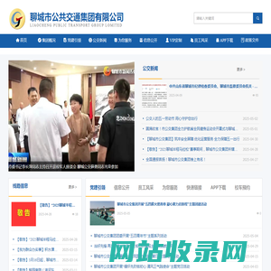 聊城市公共交通集团有限公司
