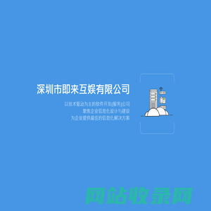 深圳市即来互娱有限公司