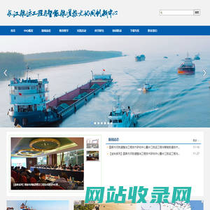 长江航运工程与智能航道技术协同创新中心