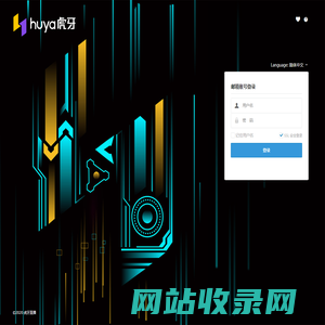 虎牙邮箱
