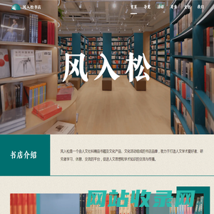 风入松书店 人文精品书店