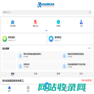 景县招聘信息网_衡水景县人才市场最新求职找工作信息