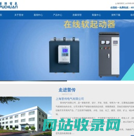 软起动，软起动器，上海普传电气有限公司（乐清市中普电力电子有限公司）