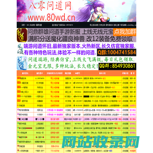 八零问道私服网,找新开问道SF就上八零问道发布网,问道私服最新网站,有问道手游私服,问道无限元宝版,问道私服仿官版,问道私服变态版,问道私服开服表,问道端游私服