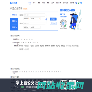东莞公交查询_东莞公交车线路查询_东莞公交地图 - 东莞公交网