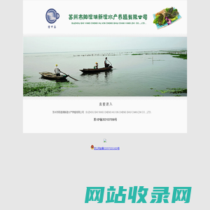 苏州市阳澄湖新澄水产养殖有限公司