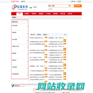 惠州培训世界-惠州教育培训门户网！提供全面培训课程