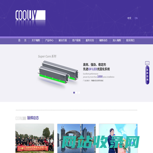 全面的UV LED固化解决方案 | 上海臻辉光电技术有限公司--Cooluv Technology Inc.