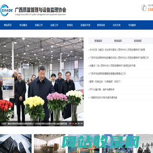 广西质量管理与设备监理协会，广西质量技术奖，广西计量标准，广西质量标准， 广西企业管理，广西团体标准，广西QC，广西设备，广西质量标杆，广西数字化质量管理，广西卓越绩效，广西质量奖   ，广西信得过，广西可靠性，广西质量文化，广西精益管理，广西质量品牌，gxaqe.com