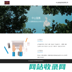 中山骏腾塑胶制品有限公司
