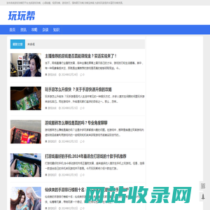 玩玩帮-专注游戏试玩攻略和玩家攻略方法的网站