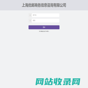 上海优邮商务信息咨询有限公司