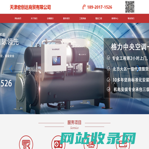天津格力空调总代理_天津中央空调_恒温恒湿空调_空调维修保养_空调清洗_空气源_空气能_多联机_天津宏创达商贸有限公司
