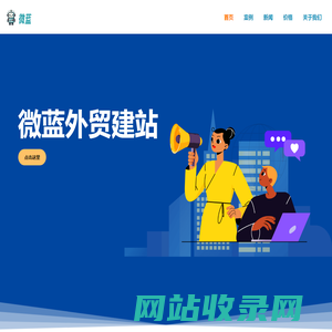 外贸网站建设,外贸建站公司- 微蓝