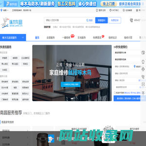 南昌家电维修-家电清洗-家电安装-管道疏通-水电维修-开锁-啄木鸟上门维修电话
