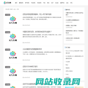 综合 - E汽车网