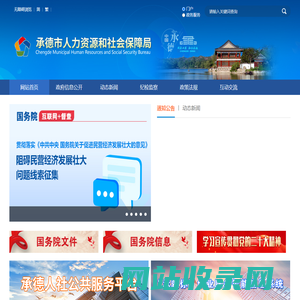 承德市人力资源和社会保障局