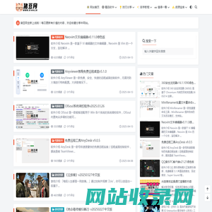 猪豆网 - 分享软件、教程、技术干货等内容，互联网因分享而伟大！
