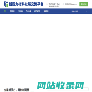 新质力材料发展交流平台