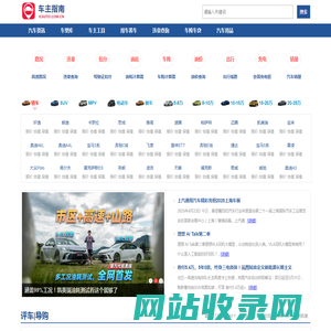 车主指南——千万车友聚集地，看车、选车、买车、用车新平台