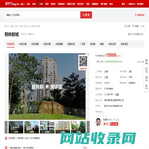 【福州鹤林新城小区,二手房,租房】- 福州房天下