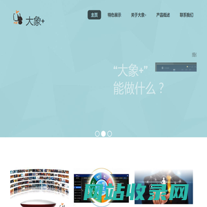 大象+ 家庭电视完美伴侣