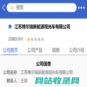 江苏博尔瑞新能源观光车有限公司「企业信息」-马可波罗网