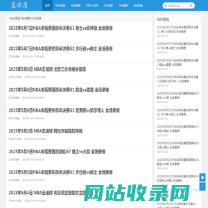 NBA录像网-NBA录像回放_NBA直播免费在线观看-篮球屋