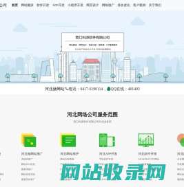 河北网站建设_软件开发_APP小程序制作_SEO排名优化_微信营销推广_河北网络公司
