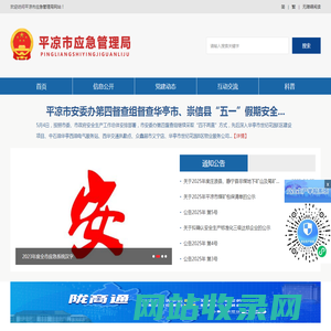 平凉市应急管理局