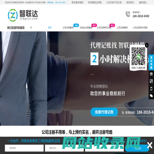 深圳公司注册代办_无地址公司注册_深圳公司变更代办费用_深圳智联达财税