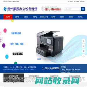 贵州贵阳复印机打印机租赁,租赁报价,贵州顺辰办公设备租赁公司,贵阳电脑租赁,贵阳投影仪租赁