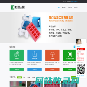 厦门台泽工贸有限公司-厦门台泽工贸有限公司，主要经营珍珠棉、EVA、保丽龙、发泡管等包装产品