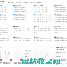 试卷网_免费中小学试卷下载，数学试卷题目，语文试卷题库