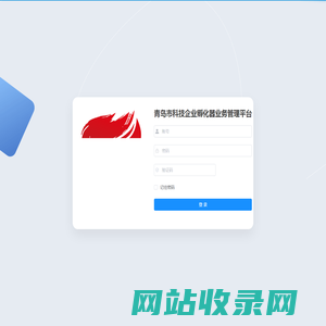 青岛市科技企业孵化器业务管理平台