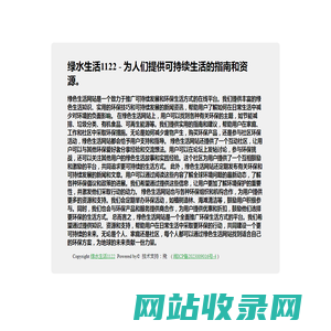 绿水生活1122 - 为人们提供可持续生活的指南和资源