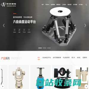 三轴转台-六自由度运动平台-负载模拟器-武汉华中航空测控技术有限公司