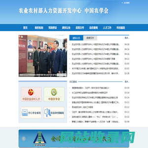 农业农村部人力资源开发中心、中国农学会