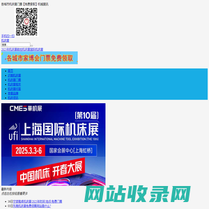机床展网 - 各城市机床展门票【免费索取】机械展讯