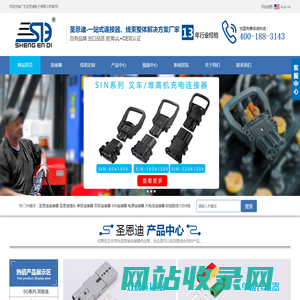 圣恩迪插头|圣恩迪连接器|电源连接器|储能连接器|大电流连接器|电池连接器|广东圣恩迪电子有限公司