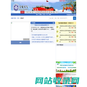 宁夏首页 专业天气预报、气象服务门户