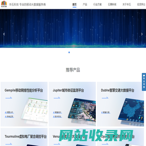 丰石科技 - 专业的移动大数据服务商