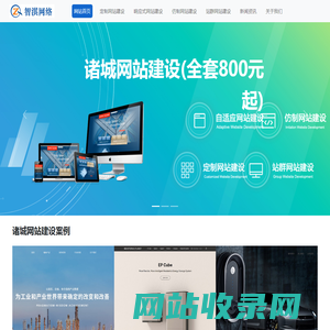 诸城网站建设公司|诸城自适应网站制作|诸城仿制网站建设公司-智淇网络