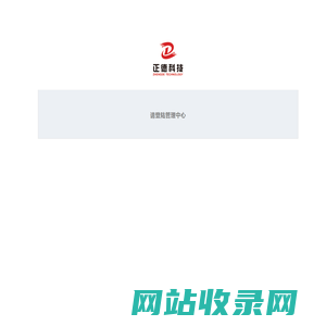 正德科技站点管理