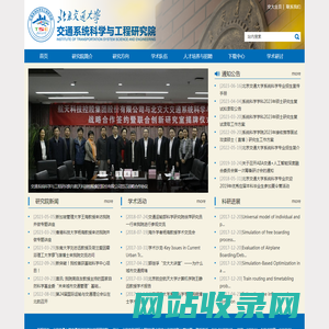 首页 北京交通大学交通系统科学与工程研究院