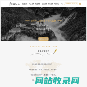 佰悦会-中国私人定制旅行领先品牌_专注定制旅游