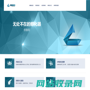 创客街-无处不在的孵化器|免费提供办公，体验，交流等场地，免费办公室，天使投资 - Power By 173CMS|www.173cms.com