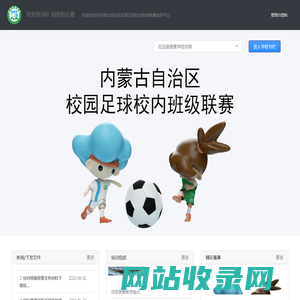 首页-内蒙古自治区校园足球校内班级联赛
